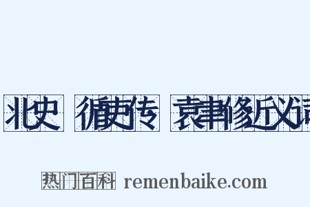 北史·循吏传·袁聿修近义词是什么意思的图片